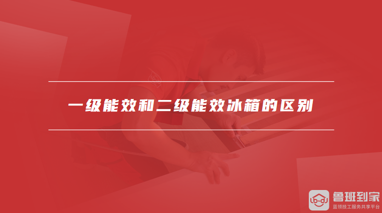 一级能效和二级能效冰箱的区别