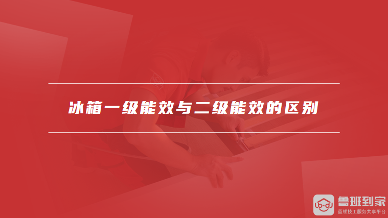 冰箱一级能效与二级能效的区别