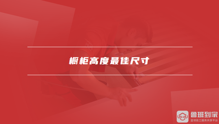 橱柜高度最佳尺寸