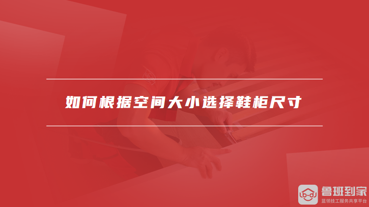 如何根据空间大小选择鞋柜尺寸