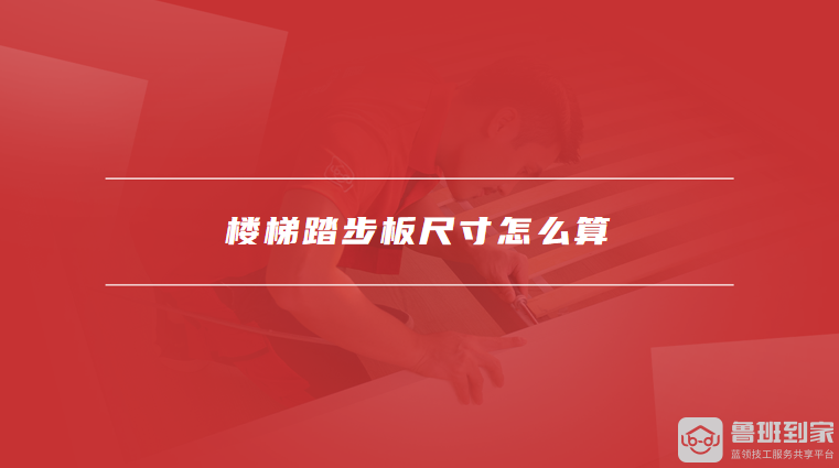 楼梯踏步板的基本组成