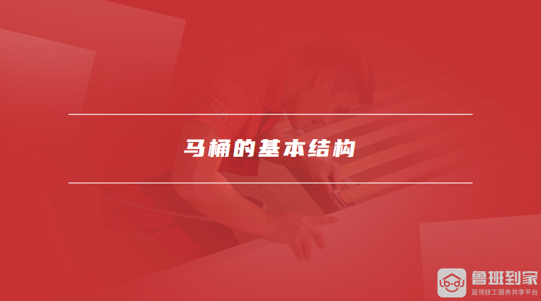 马桶的基本结构
