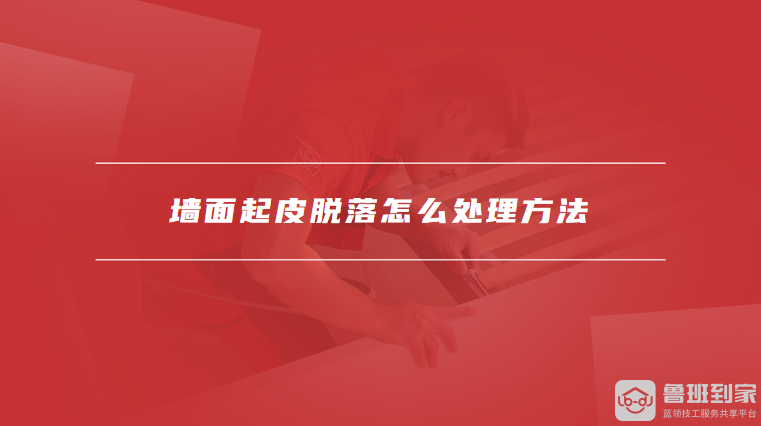 墙面起皮脱落怎么处理方法