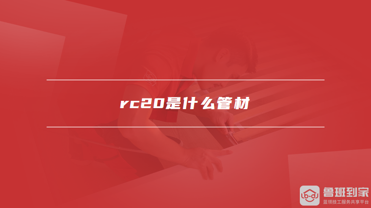 rc20是什么管材