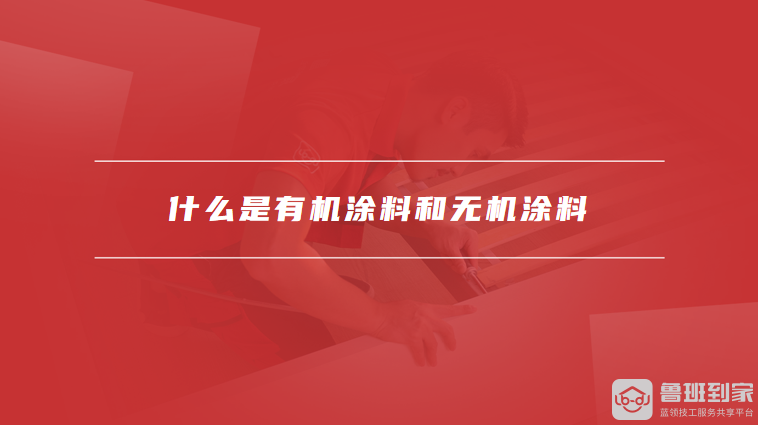 什么是有机涂料和无机涂料