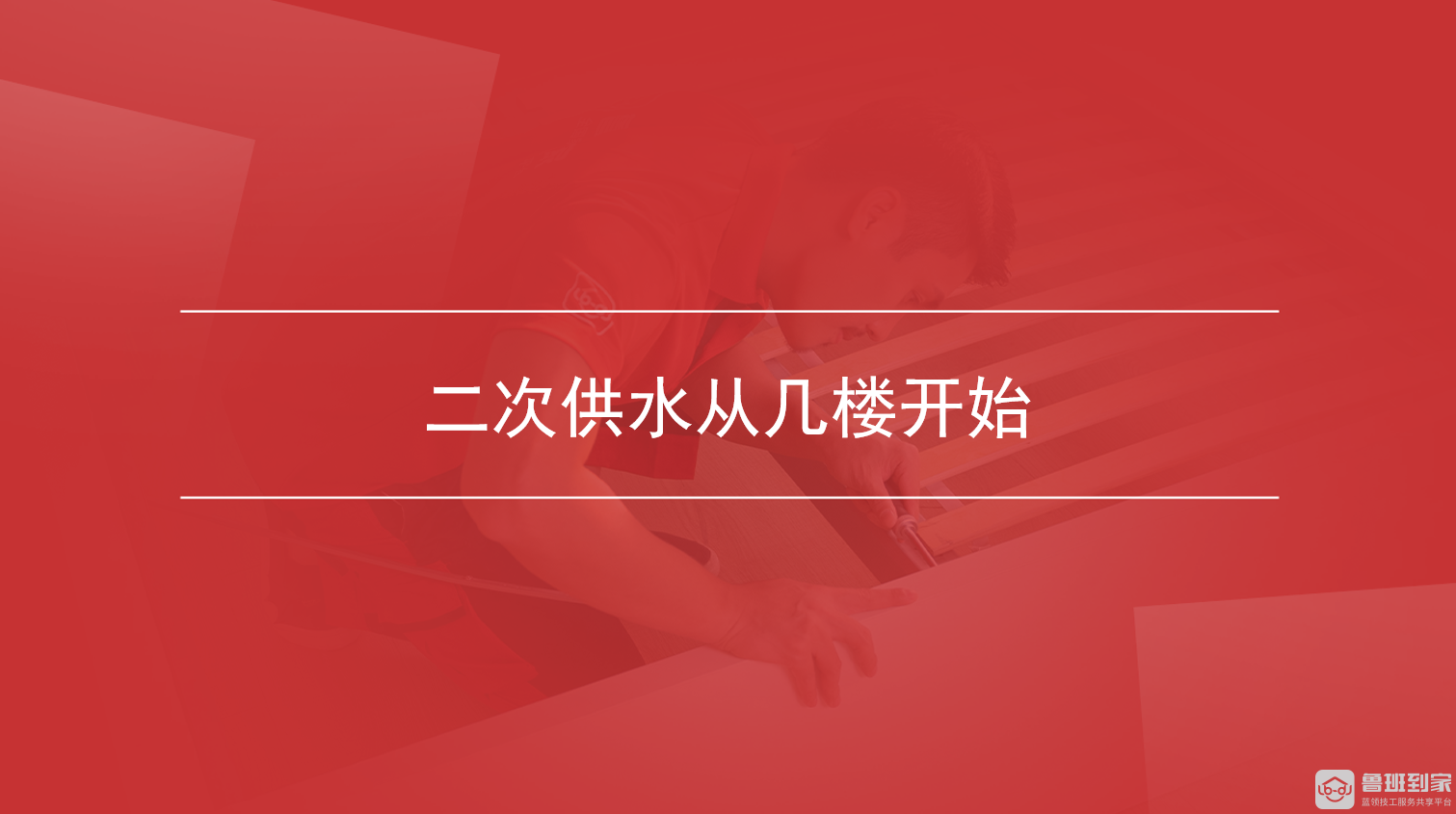 二次供水从几楼开始