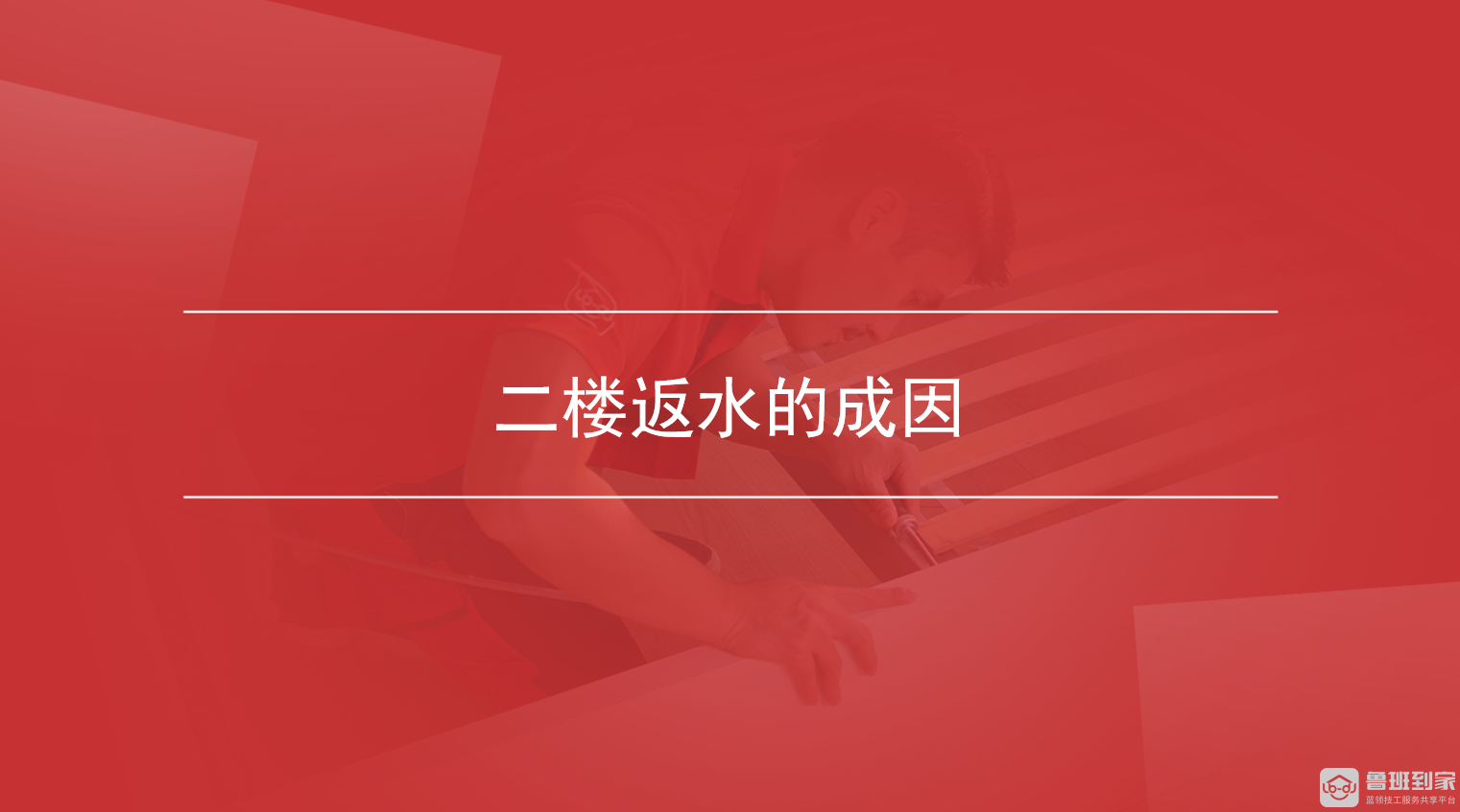 二楼返水的成因