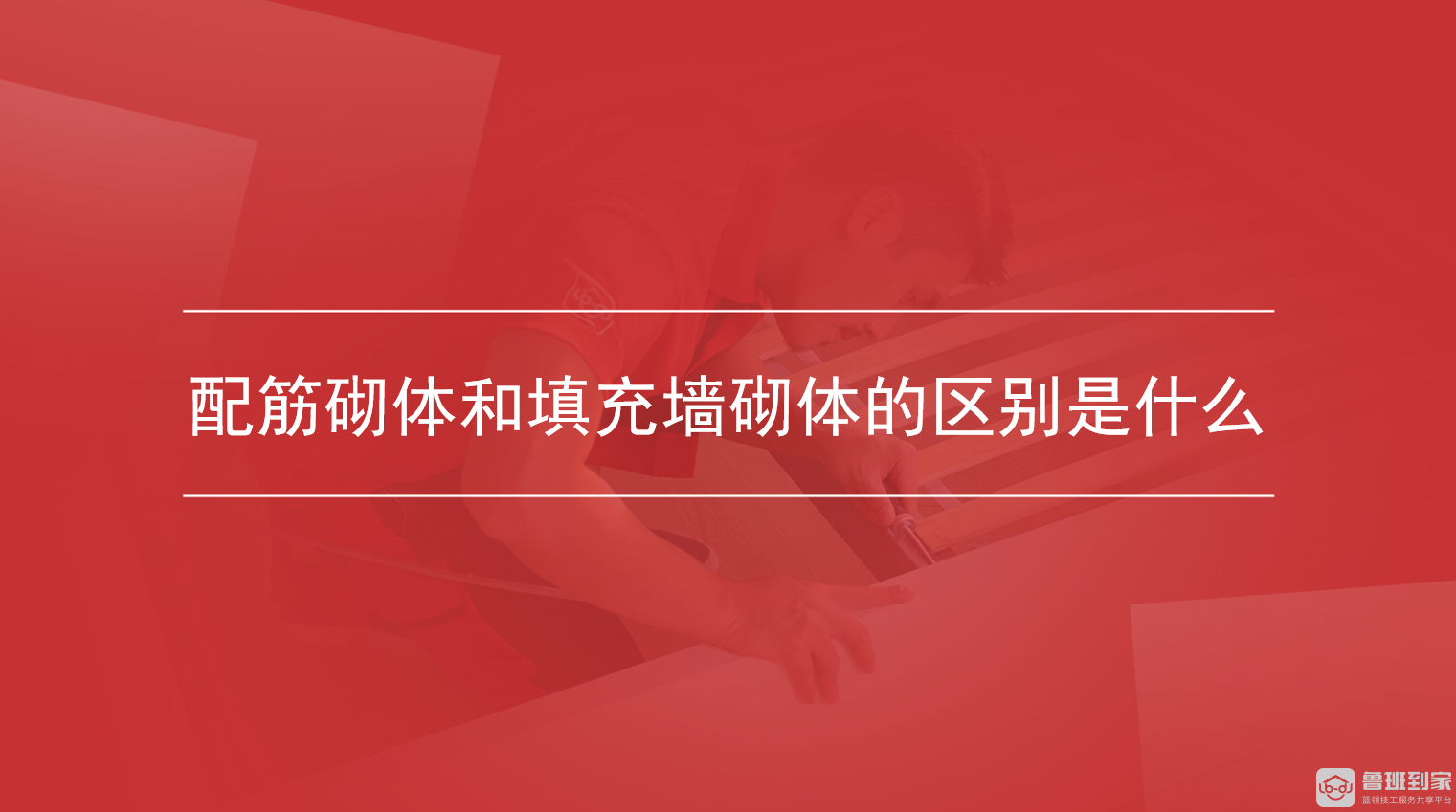 配筋砌体和填充墙砌体的区别是什么