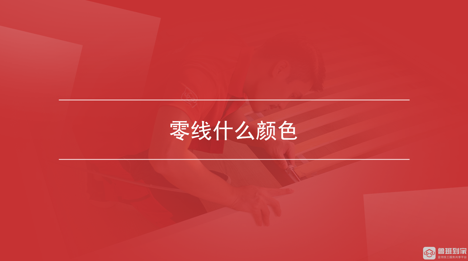 零线什么颜色