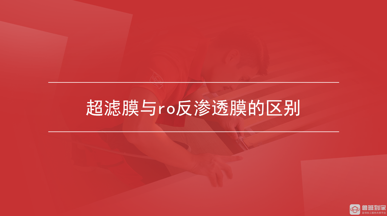 超滤膜与ro反渗透膜的区别是什么