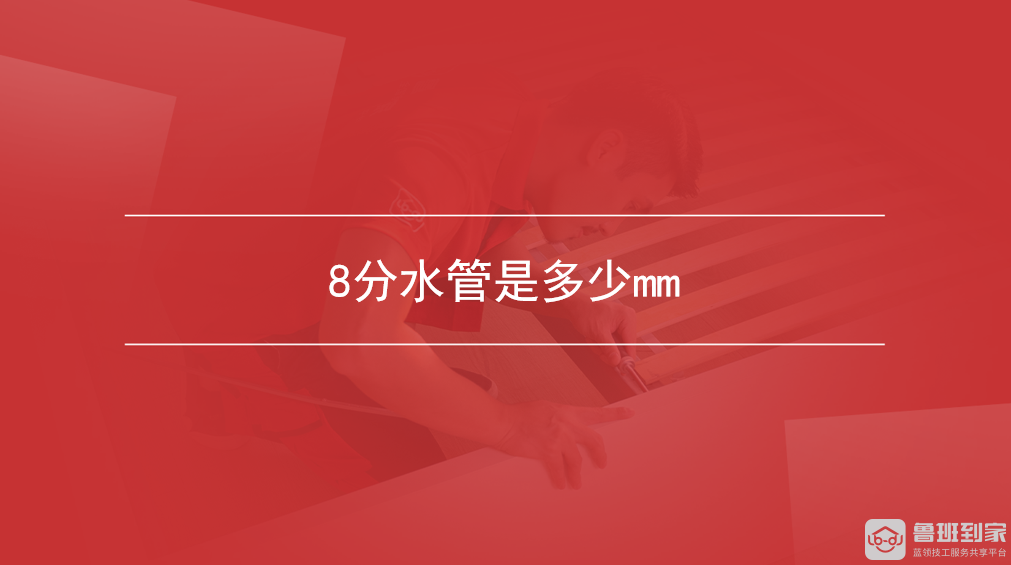 8分水管是多少mm