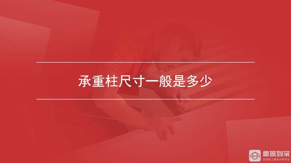 承重柱尺寸一般是多少