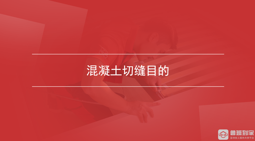 混凝土切缝目的