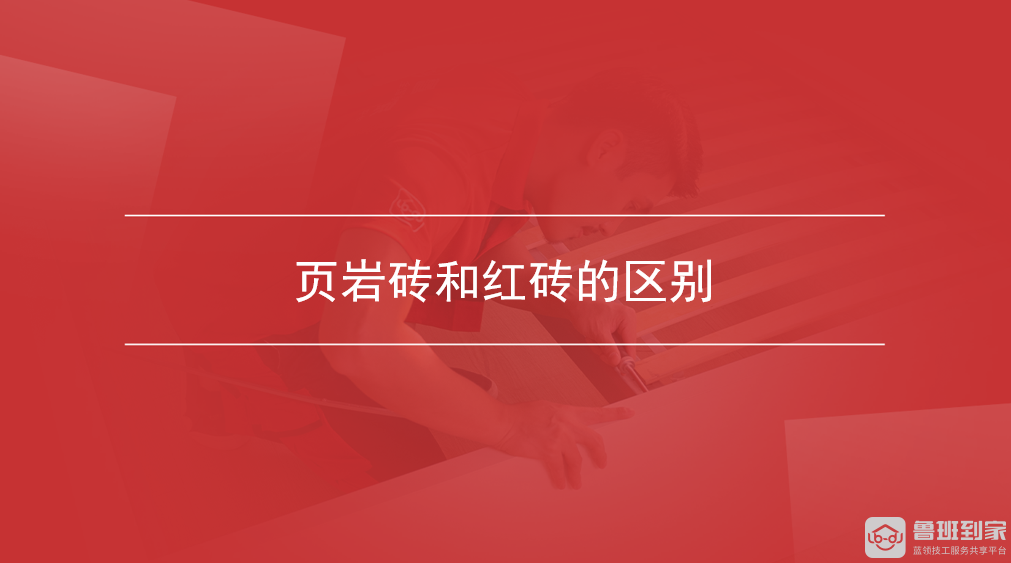 页岩砖和红砖的区别