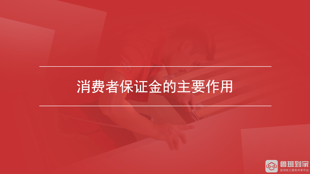 消费者保证金的主要作用
