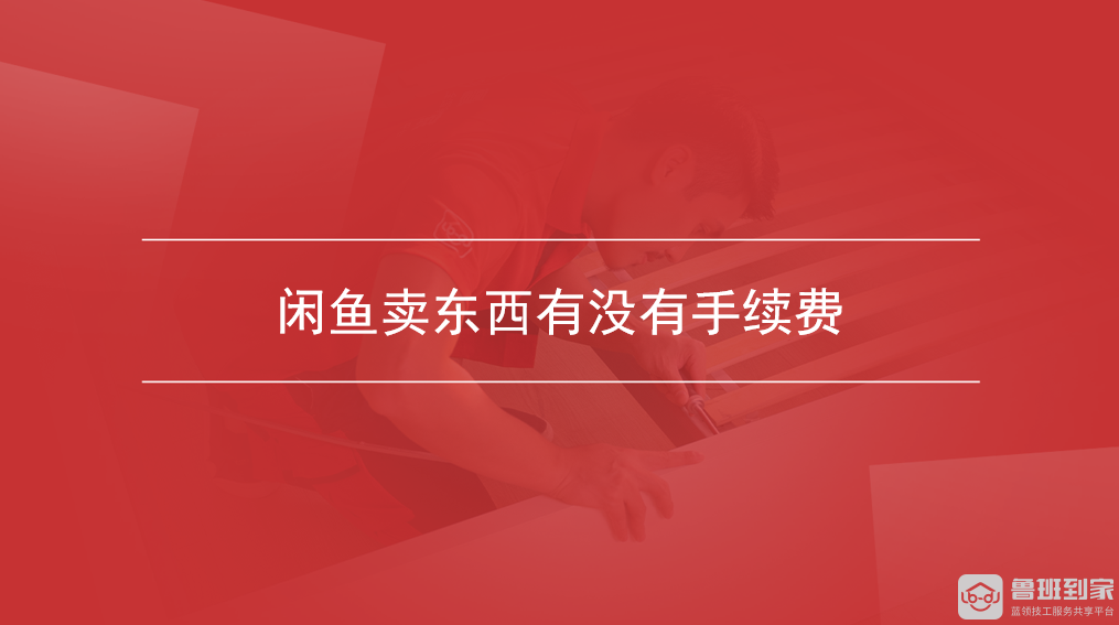 闲鱼卖东西有没有手续费