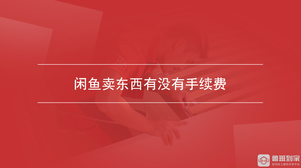 闲鱼卖东西有没有手续费