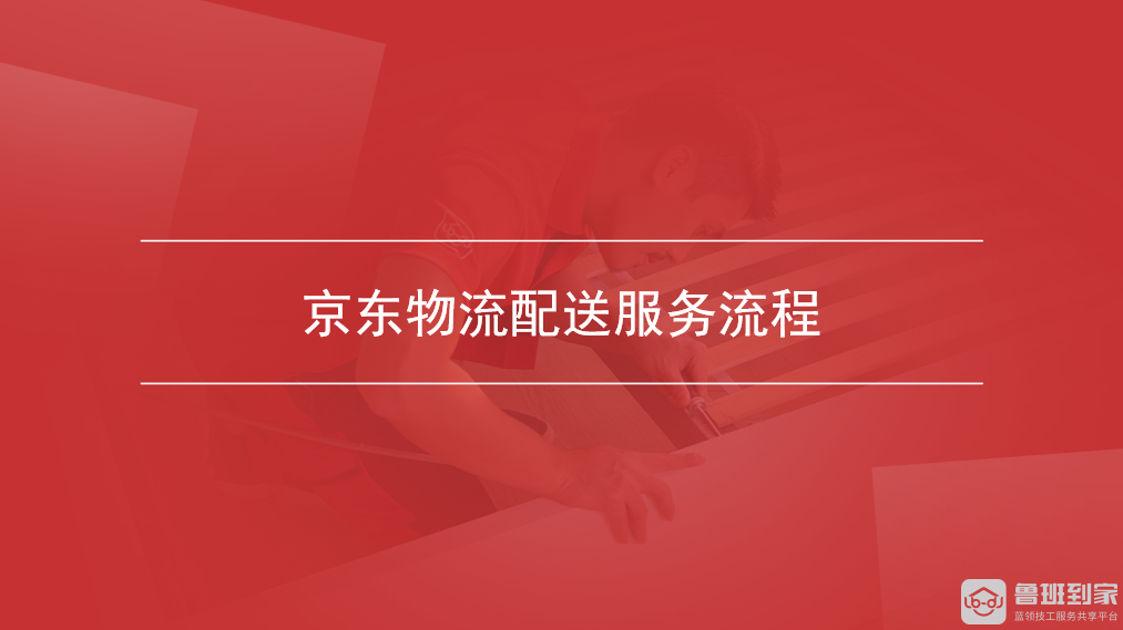 京东物流配送服务流程