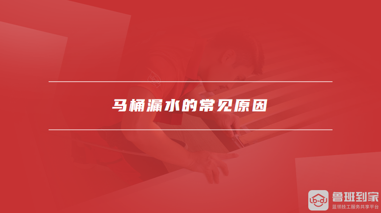 马桶漏水的常见原因