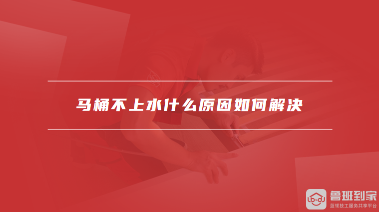 马桶不上水什么原因如何解决
