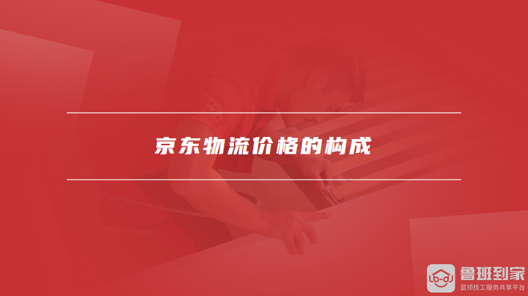 京东物流价格的构成