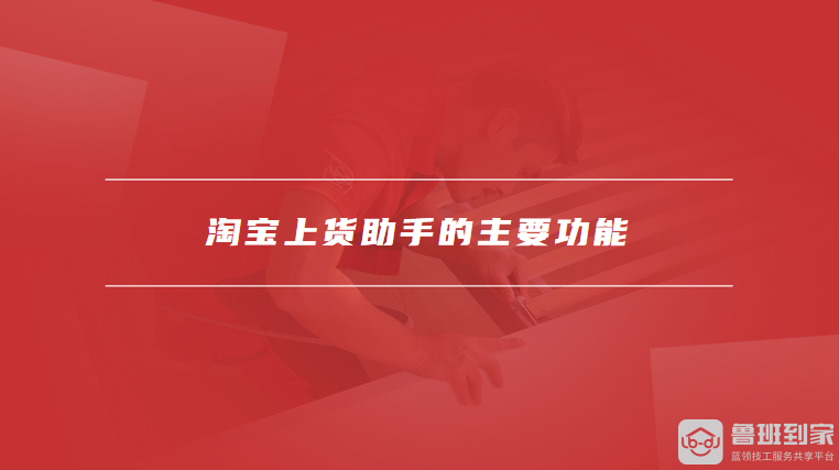 淘宝上货助手的主要功能