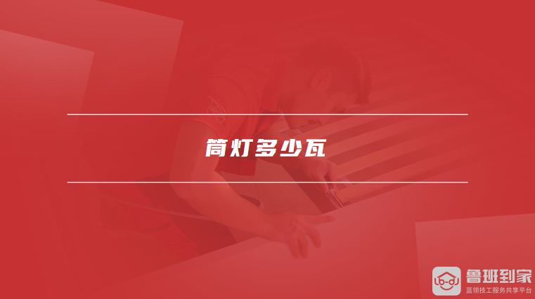 筒灯多少瓦