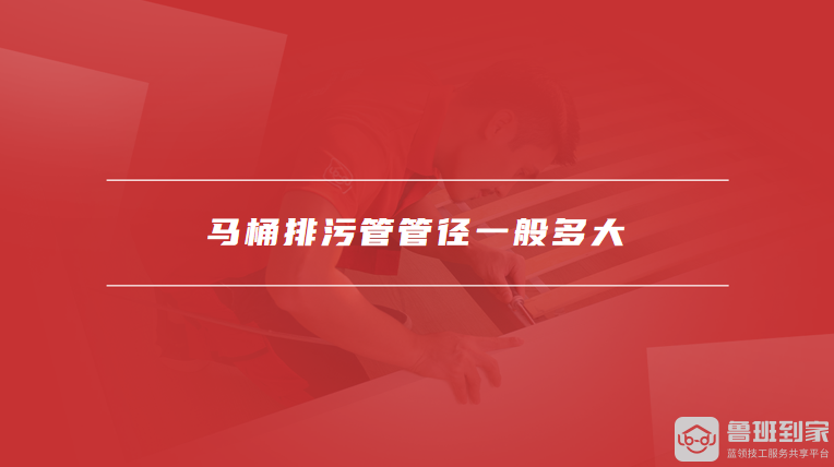 马桶排污管管径一般多大
