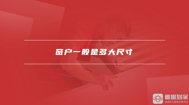 窗户一般是多大尺寸