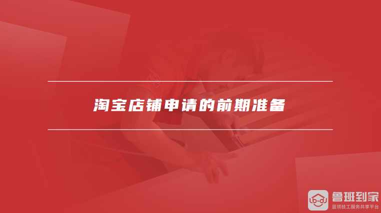 淘宝店铺申请的前期准备