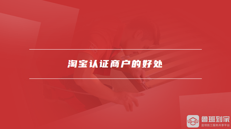 淘宝认证商户的好处