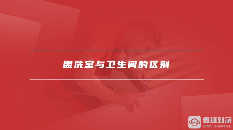 盥洗室与卫生间的区别