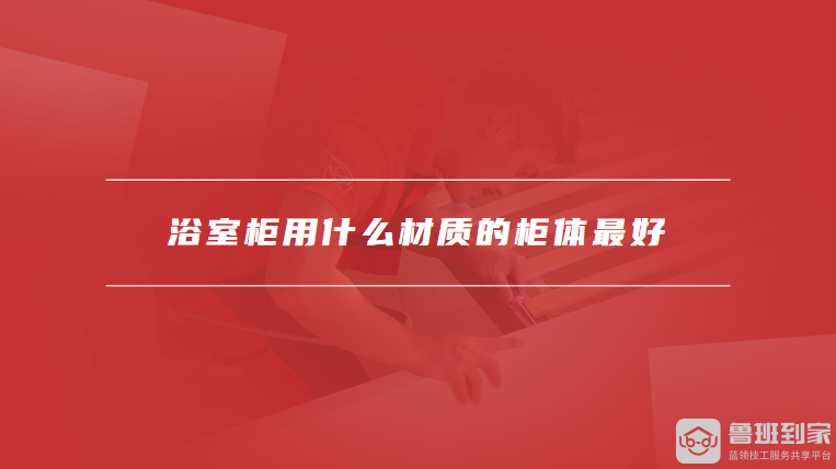 浴室柜用什么材质的柜体最好