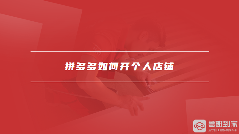 拼多多如何开个人店铺