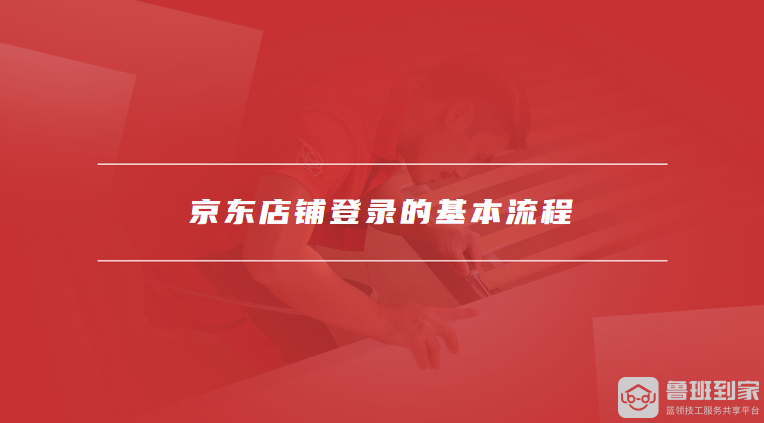 京东店铺登录的基本流程