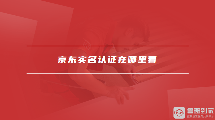 京东实名认证在哪里看