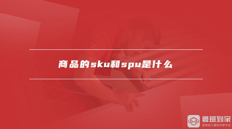 商品的sku和spu是什么