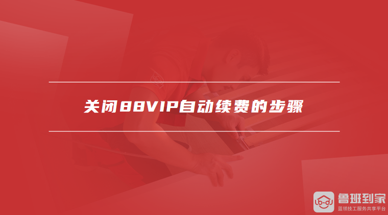 关闭88VIP自动续费的步骤