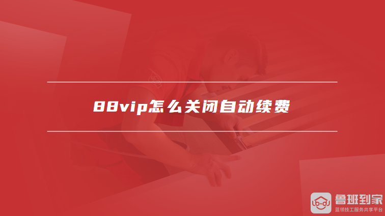 88vip怎么关闭自动续费