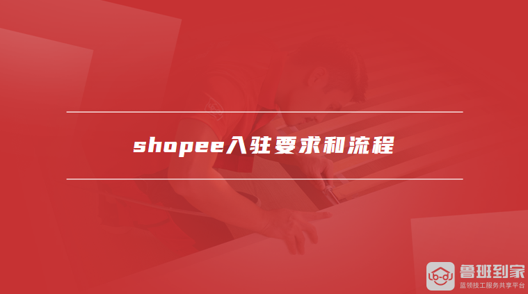shopee入驻要求和流程