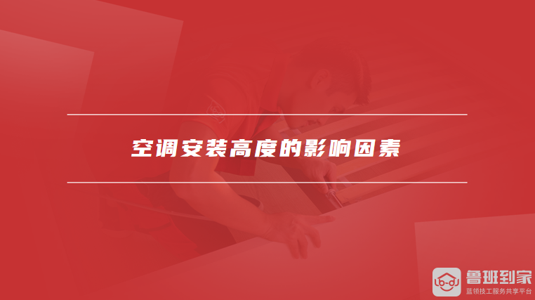 空调安装高度的影响因素