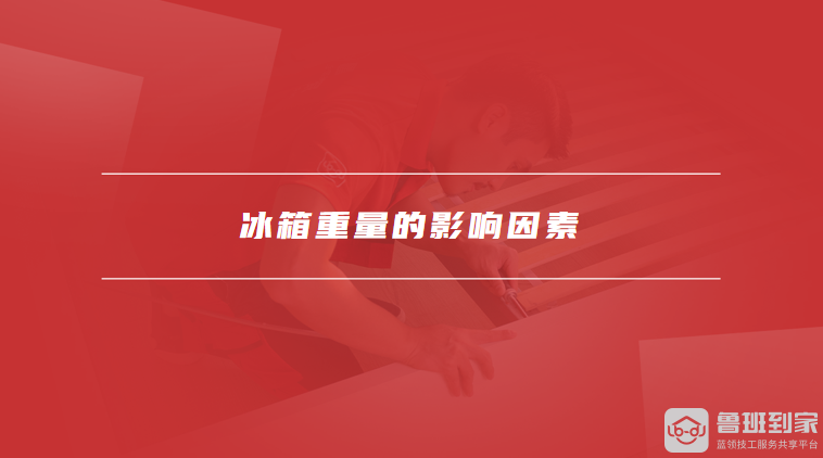 冰箱重量的影响因素