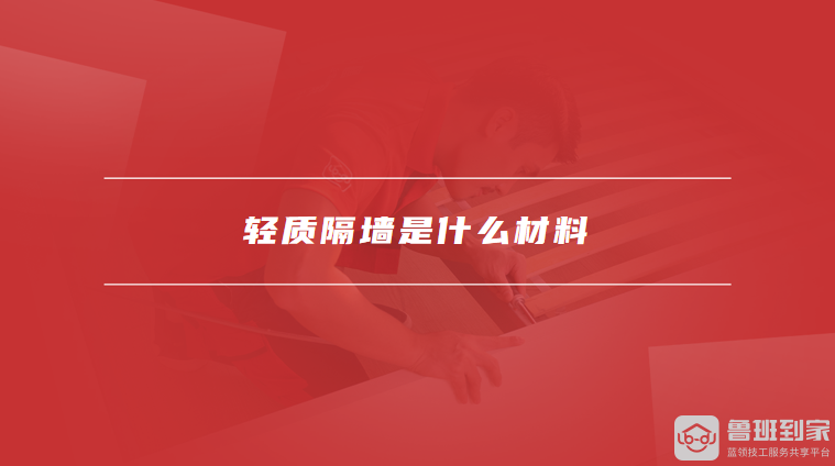 轻质隔墙是什么材料