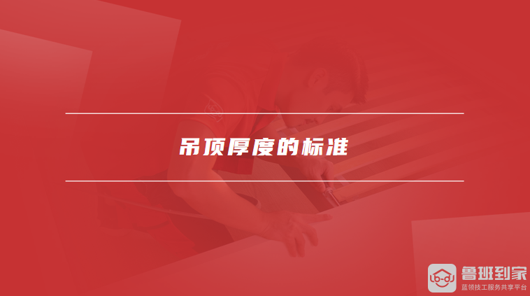 吊顶厚度的标准