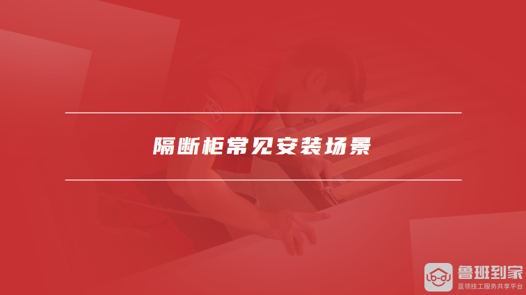隔断柜常见安装场景