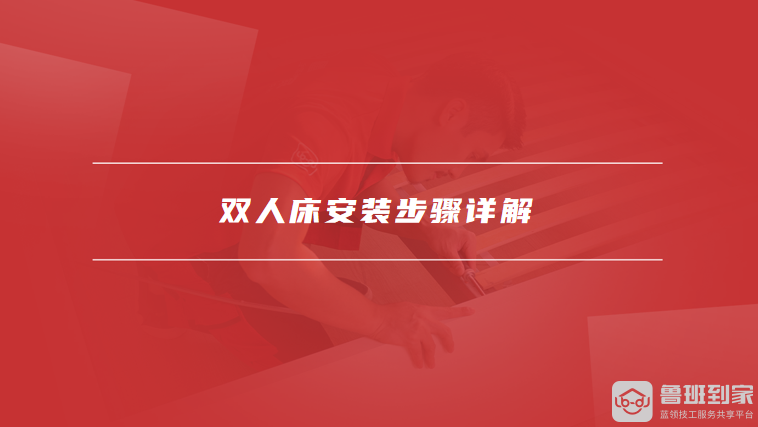 双人床安装步骤详解