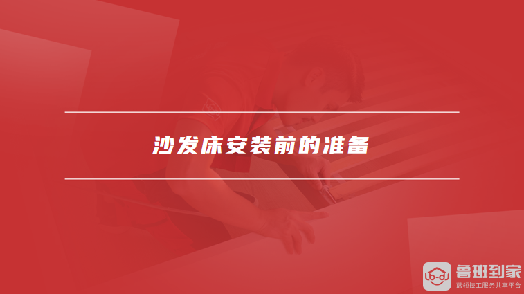 沙发床安装前的准备