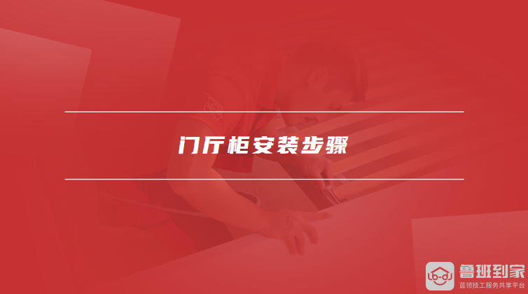 门厅柜安装步骤