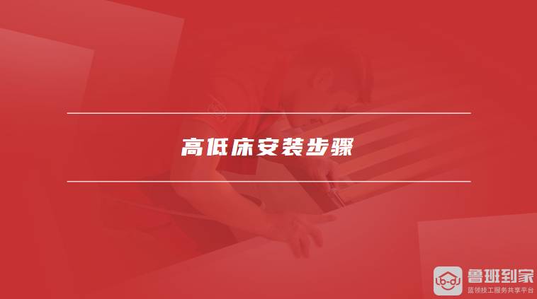 高低床安装步骤