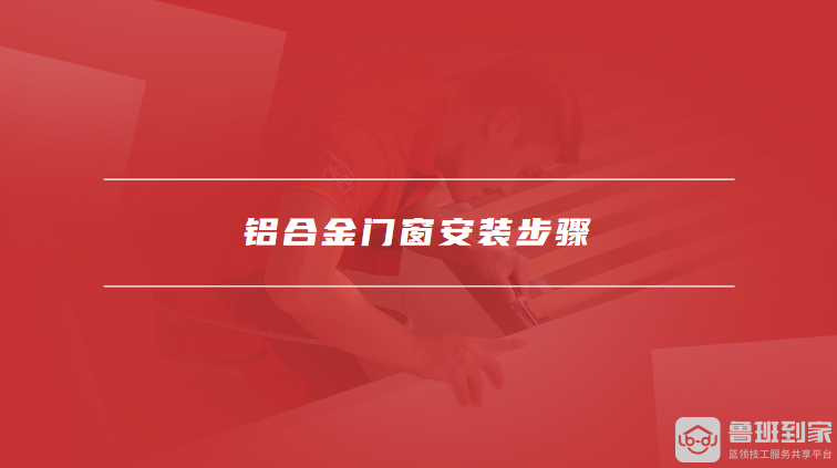 铝合金门窗安装步骤